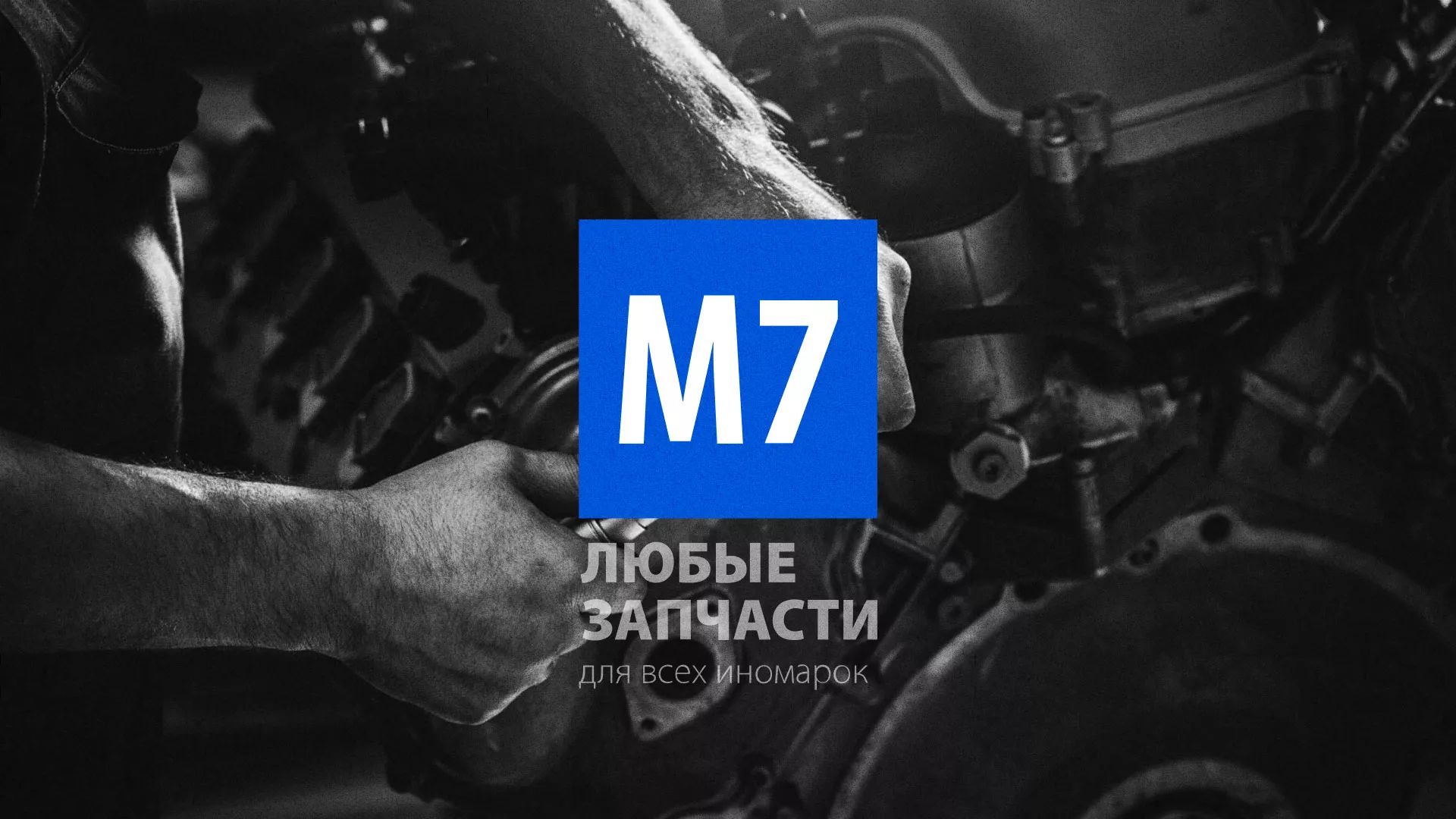 Разработка сайта магазина автозапчастей «М7» в Гуково